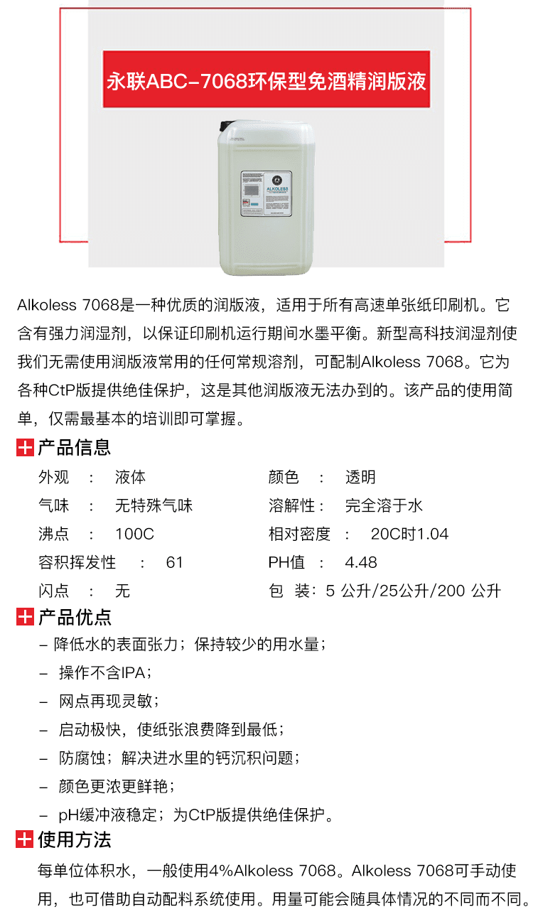 永聯(lián)ABC-7068環(huán)保型免酒精潤(rùn)版液-1.png